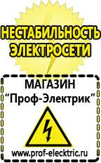 Магазин электрооборудования Проф-Электрик Стабилизаторы напряжения морозостойкие для дачи в Абакане