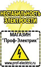 Магазин электрооборудования Проф-Электрик Сварочные аппараты производства россии в Абакане
