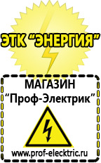 Магазин электрооборудования Проф-Электрик Гелевый аккумулятор россия в Абакане