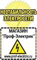 Магазин электрооборудования Проф-Электрик Генератор для дачи цена в Абакане в Абакане