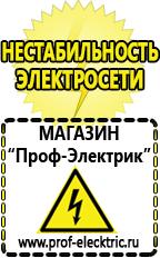 Магазин электрооборудования Проф-Электрик Сварочный инвертор стоимость в Абакане