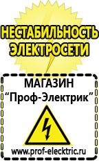Магазин электрооборудования Проф-Электрик Сварочный аппарат купить недорого в Абакане