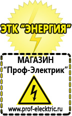 Магазин электрооборудования Проф-Электрик Гелевые акб производство россия в Абакане