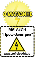 Магазин электрооборудования Проф-Электрик Мотопомпы большой каталог в Абакане